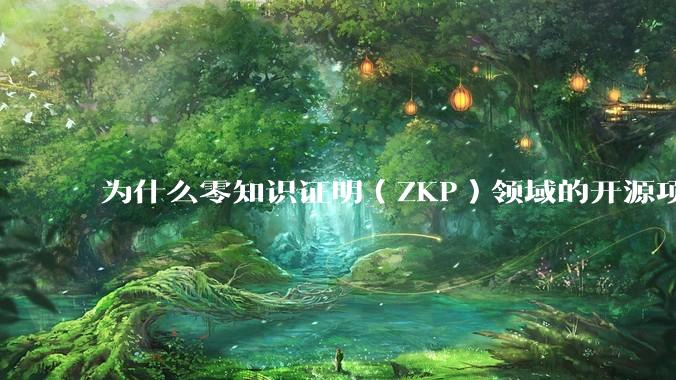为什么零知识证明（ZKP）领域的开源项目几乎都用Rust实现？